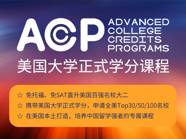 美国大学正式学分课程ACCP
