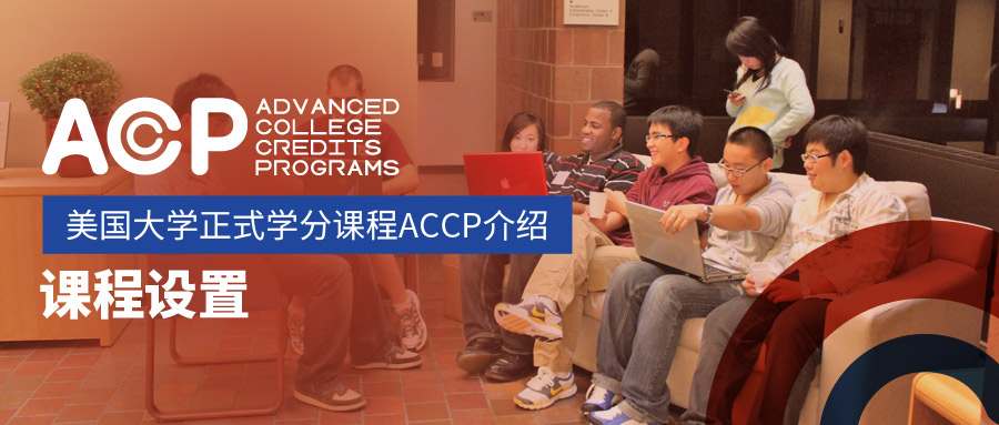 赛尔教育美国大学正式学分课程ACCP